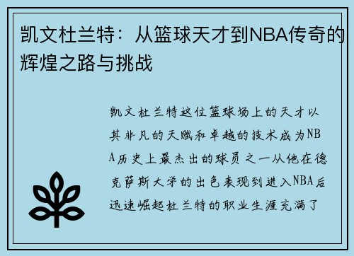 凯文杜兰特：从篮球天才到NBA传奇的辉煌之路与挑战