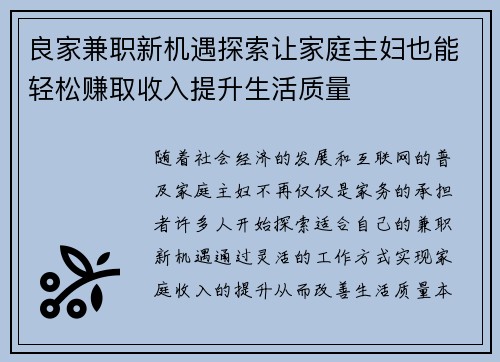 良家兼职新机遇探索让家庭主妇也能轻松赚取收入提升生活质量