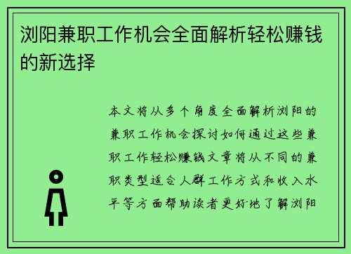 浏阳兼职工作机会全面解析轻松赚钱的新选择