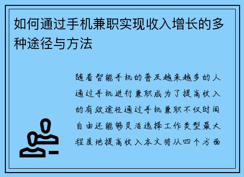 如何通过手机兼职实现收入增长的多种途径与方法
