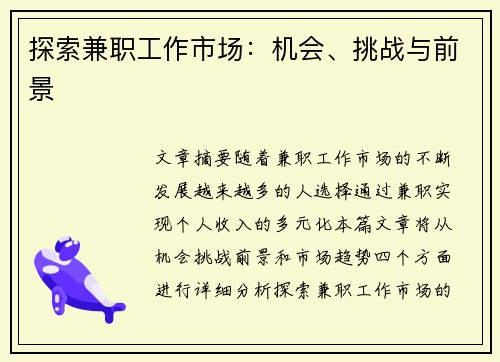 探索兼职工作市场：机会、挑战与前景