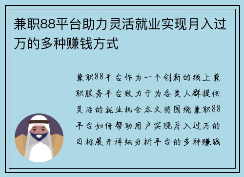 兼职88平台助力灵活就业实现月入过万的多种赚钱方式
