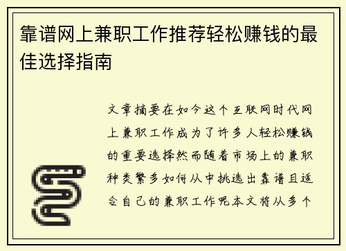 靠谱网上兼职工作推荐轻松赚钱的最佳选择指南