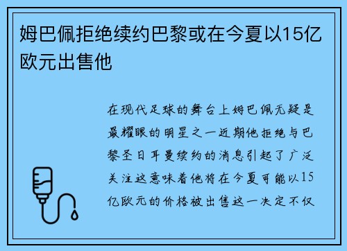 姆巴佩拒绝续约巴黎或在今夏以15亿欧元出售他