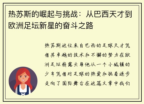 热苏斯的崛起与挑战：从巴西天才到欧洲足坛新星的奋斗之路