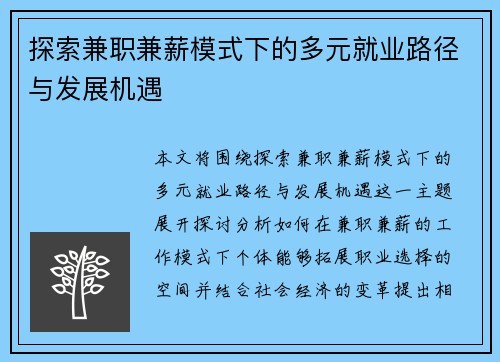 探索兼职兼薪模式下的多元就业路径与发展机遇