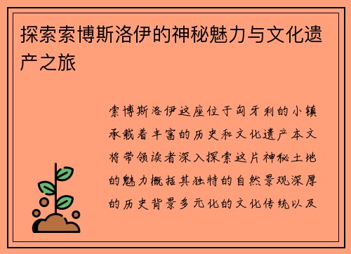 探索索博斯洛伊的神秘魅力与文化遗产之旅