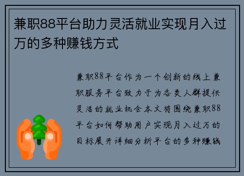 兼职88平台助力灵活就业实现月入过万的多种赚钱方式
