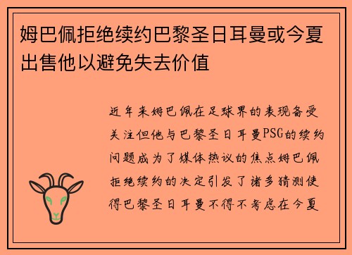 姆巴佩拒绝续约巴黎圣日耳曼或今夏出售他以避免失去价值