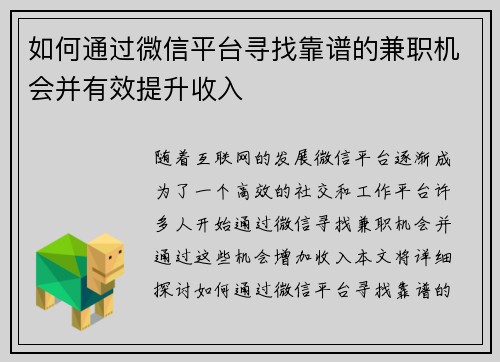 如何通过微信平台寻找靠谱的兼职机会并有效提升收入