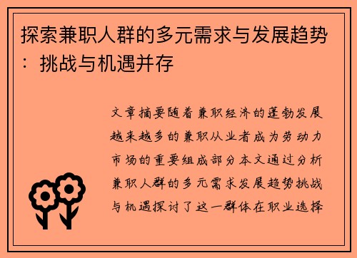 探索兼职人群的多元需求与发展趋势：挑战与机遇并存
