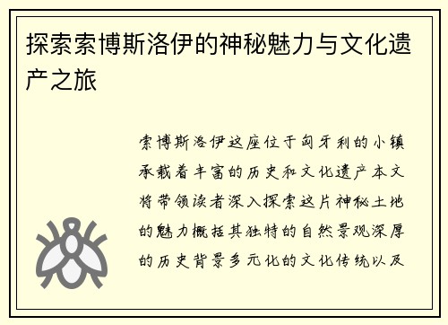 探索索博斯洛伊的神秘魅力与文化遗产之旅