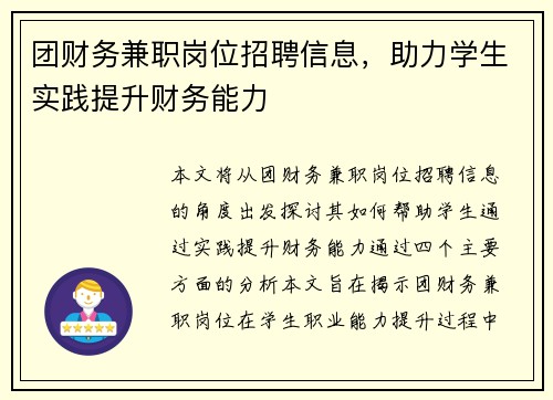 团财务兼职岗位招聘信息，助力学生实践提升财务能力