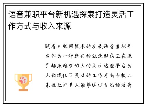语音兼职平台新机遇探索打造灵活工作方式与收入来源