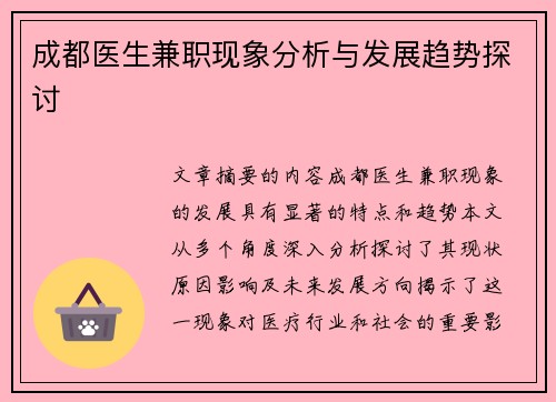 成都医生兼职现象分析与发展趋势探讨