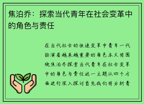 焦泊乔：探索当代青年在社会变革中的角色与责任