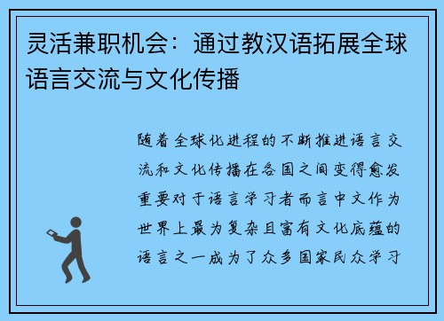 灵活兼职机会：通过教汉语拓展全球语言交流与文化传播
