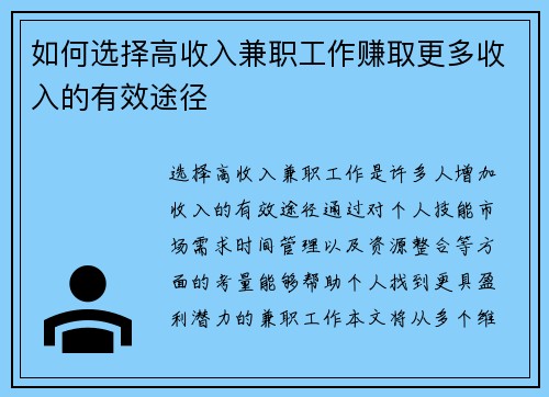 如何选择高收入兼职工作赚取更多收入的有效途径