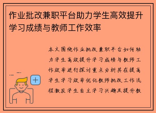 作业批改兼职平台助力学生高效提升学习成绩与教师工作效率