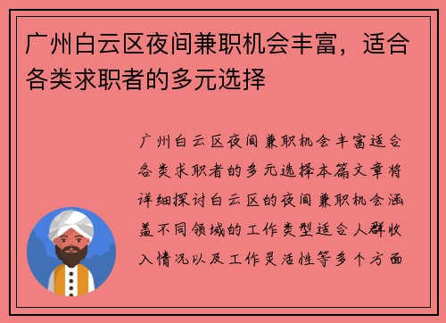 广州白云区夜间兼职机会丰富，适合各类求职者的多元选择