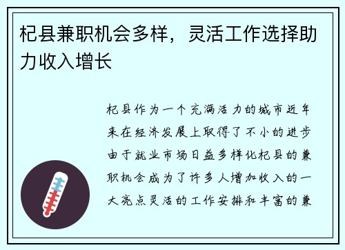 杞县兼职机会多样，灵活工作选择助力收入增长