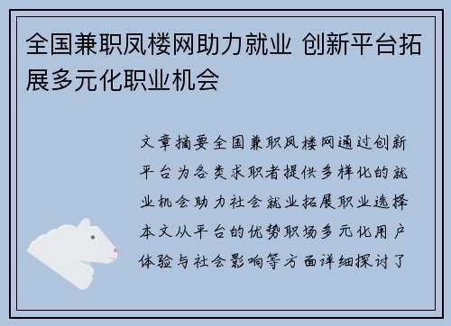 全国兼职凤楼网助力就业 创新平台拓展多元化职业机会
