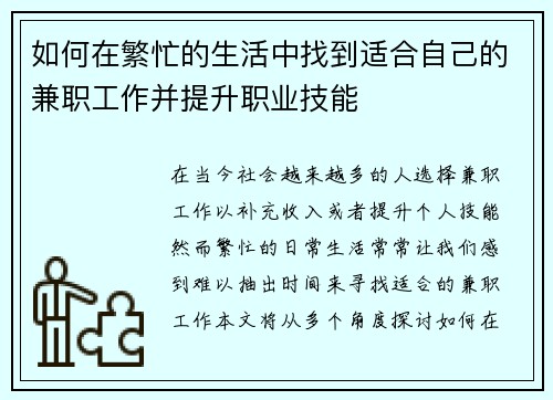如何在繁忙的生活中找到适合自己的兼职工作并提升职业技能
