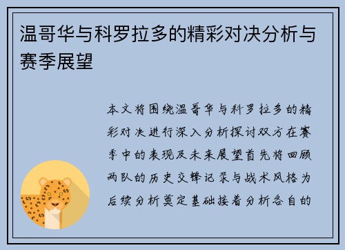 温哥华与科罗拉多的精彩对决分析与赛季展望