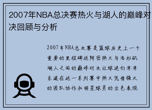2007年NBA总决赛热火与湖人的巅峰对决回顾与分析