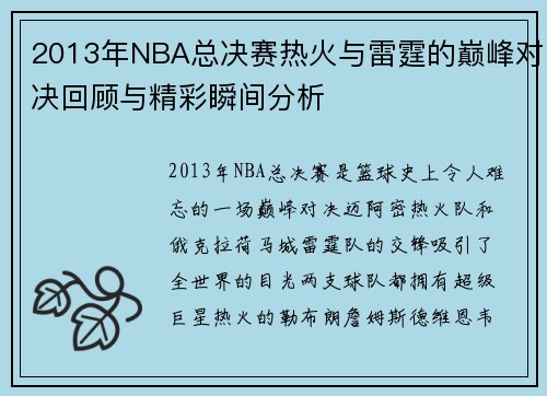 2013年NBA总决赛热火与雷霆的巅峰对决回顾与精彩瞬间分析