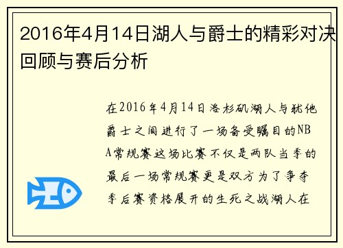 2016年4月14日湖人与爵士的精彩对决回顾与赛后分析