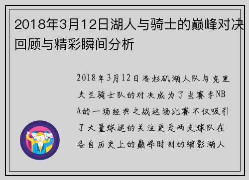 2018年3月12日湖人与骑士的巅峰对决回顾与精彩瞬间分析