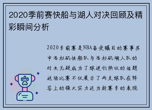 2020季前赛快船与湖人对决回顾及精彩瞬间分析