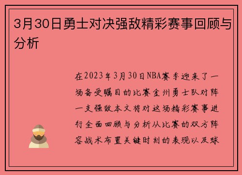 3月30日勇士对决强敌精彩赛事回顾与分析