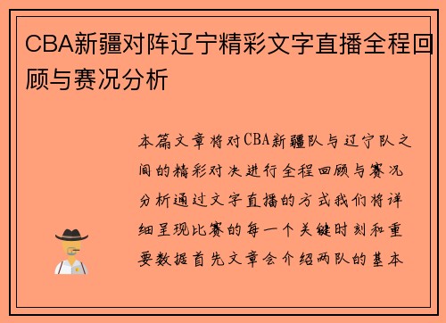CBA新疆对阵辽宁精彩文字直播全程回顾与赛况分析