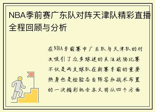 NBA季前赛广东队对阵天津队精彩直播全程回顾与分析