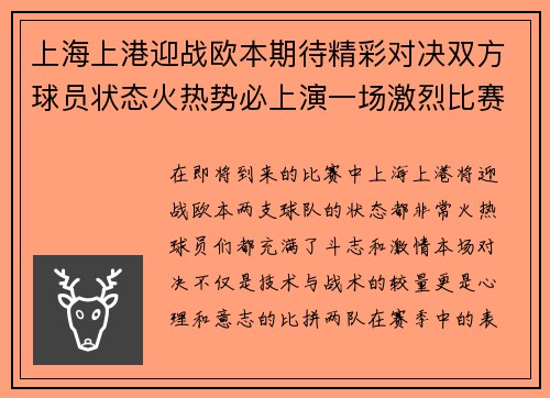 上海上港迎战欧本期待精彩对决双方球员状态火热势必上演一场激烈比赛