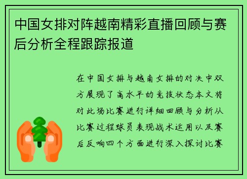 中国女排对阵越南精彩直播回顾与赛后分析全程跟踪报道