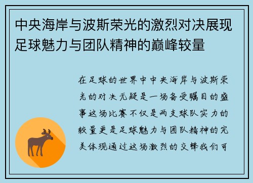 中央海岸与波斯荣光的激烈对决展现足球魅力与团队精神的巅峰较量