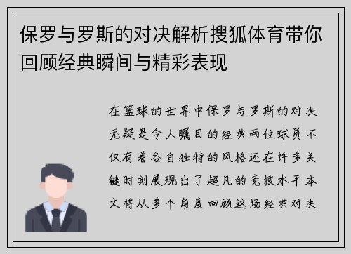 保罗与罗斯的对决解析搜狐体育带你回顾经典瞬间与精彩表现