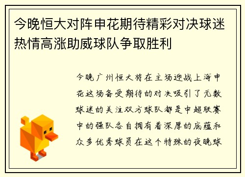 今晚恒大对阵申花期待精彩对决球迷热情高涨助威球队争取胜利