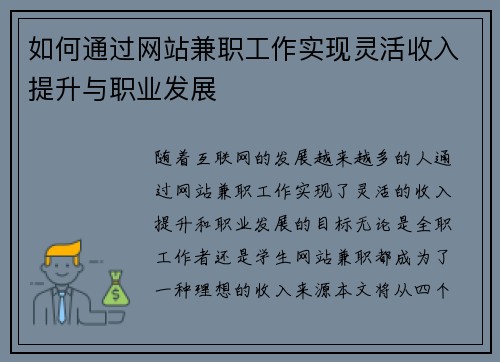 如何通过网站兼职工作实现灵活收入提升与职业发展