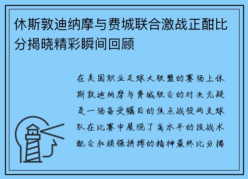 休斯敦迪纳摩与费城联合激战正酣比分揭晓精彩瞬间回顾