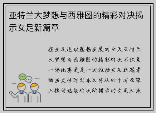 亚特兰大梦想与西雅图的精彩对决揭示女足新篇章