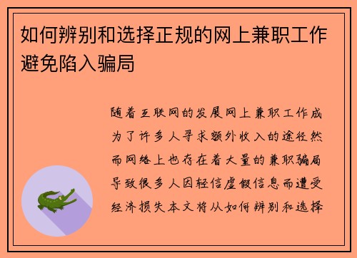 如何辨别和选择正规的网上兼职工作避免陷入骗局