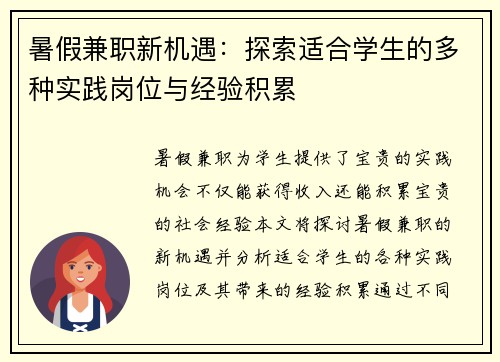暑假兼职新机遇：探索适合学生的多种实践岗位与经验积累