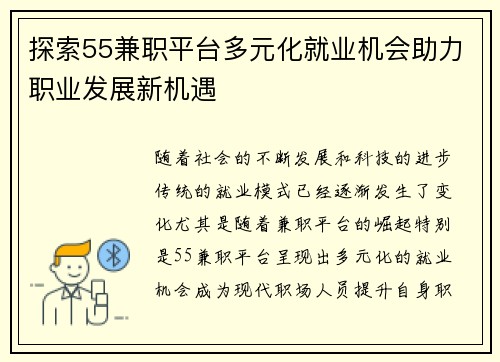 探索55兼职平台多元化就业机会助力职业发展新机遇