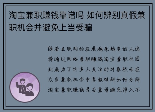 淘宝兼职赚钱靠谱吗 如何辨别真假兼职机会并避免上当受骗