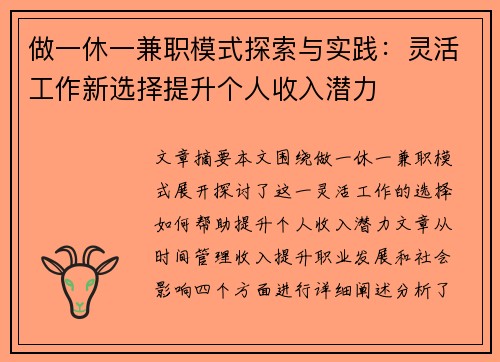 做一休一兼职模式探索与实践：灵活工作新选择提升个人收入潜力