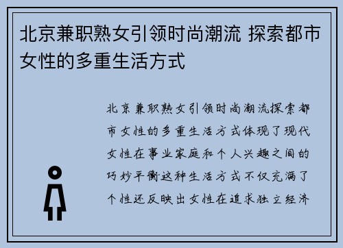 北京兼职熟女引领时尚潮流 探索都市女性的多重生活方式